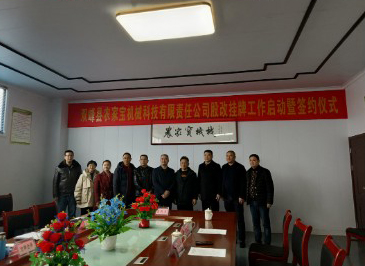 ??原雙峰縣農(nóng)家寶機(jī)械科技有限責(zé)任公司隆重舉行股改掛牌工作啟動暨簽約儀式